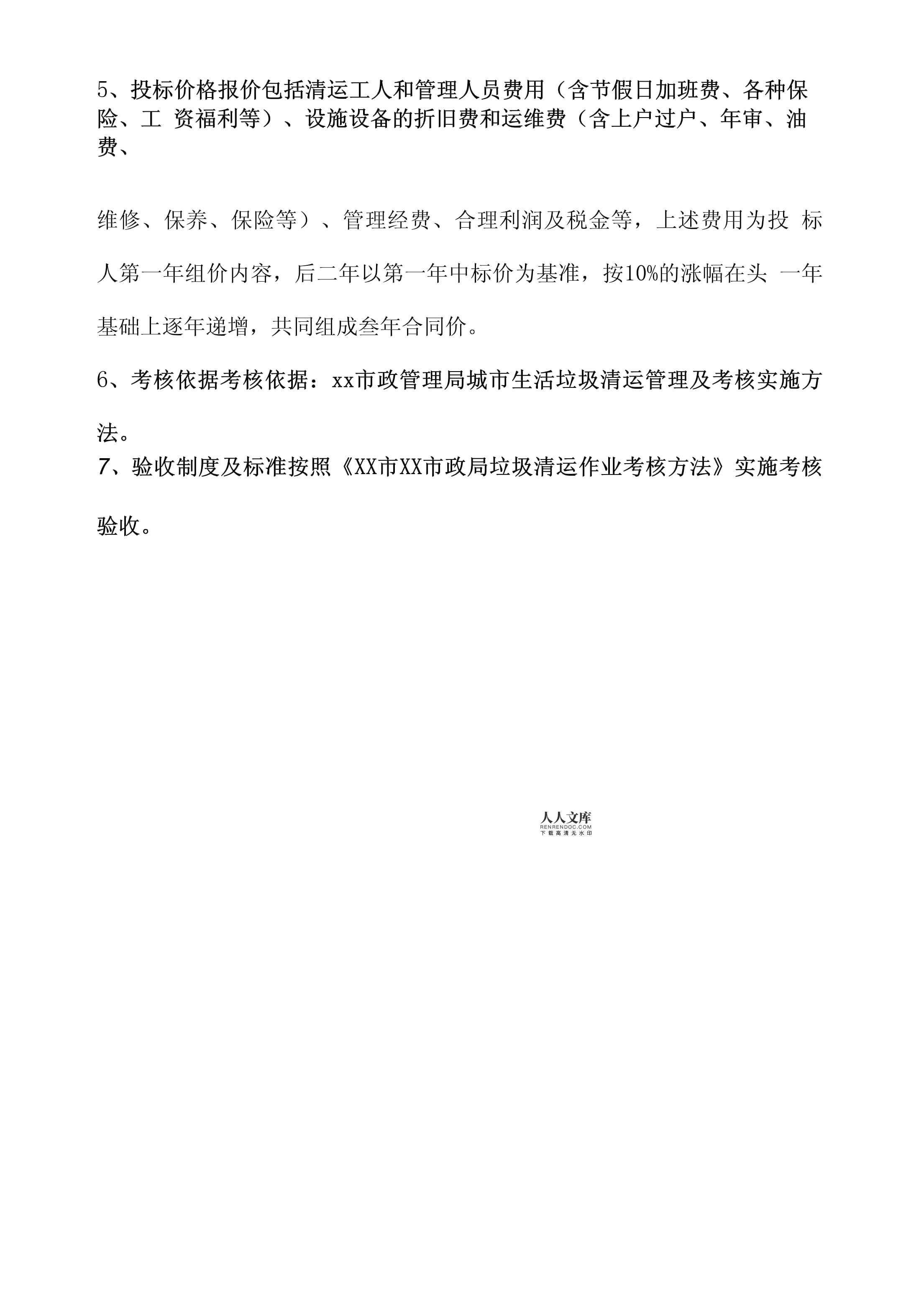 生活垃圾清运要求及说明